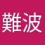 難波のマロン