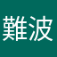 難波の鉄拳