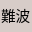 難波りょう
