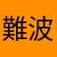 難波吉兆