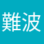 難波奏江