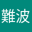 難波長柄豊崎宮の住民