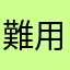 難用ㄟ