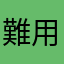 難用的狗