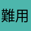 難用程式