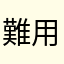 難用app001
