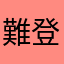 難登