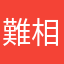 難相傳