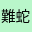難蛇門蛇