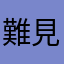 難見的人是我