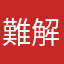 難解なハト