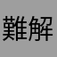 難解な夕霧