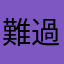 難過中油水準的人