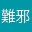 難邪藻