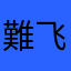 難飞、
