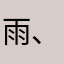 雨、风笑漫