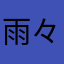 雨々介