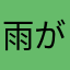 雨が好きです