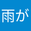 雨が降る前