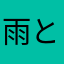 雨とともに去る