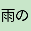雨の匂い