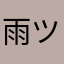 雨ツバメ