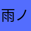 雨ノ季