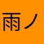 雨ノ花