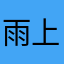 雨上がりに見た幻