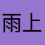 雨上哦人