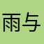 雨与于鱼