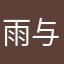雨与鱼与