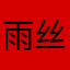 雨丝橙黄