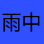 雨中听琴