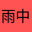 雨中山农