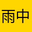 雨中散步时发现一首好听歌曲都有
