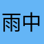 雨中漫步云端筑梦师