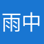 雨中漫步情