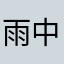 雨中漫步的小鱼儿