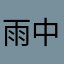 雨中的餐din