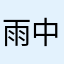 雨中蓝凌