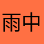 雨中藍天