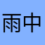 雨中行车