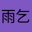 雨乞師