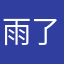 雨了个琪