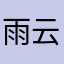 雨云之巅