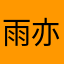 雨亦眠
