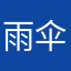 雨伞题目我就