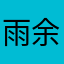 雨余鱼与羽