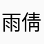 雨倩18
